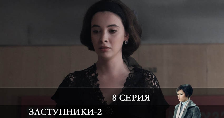 Сериал Заступники (2-й сезон) hd