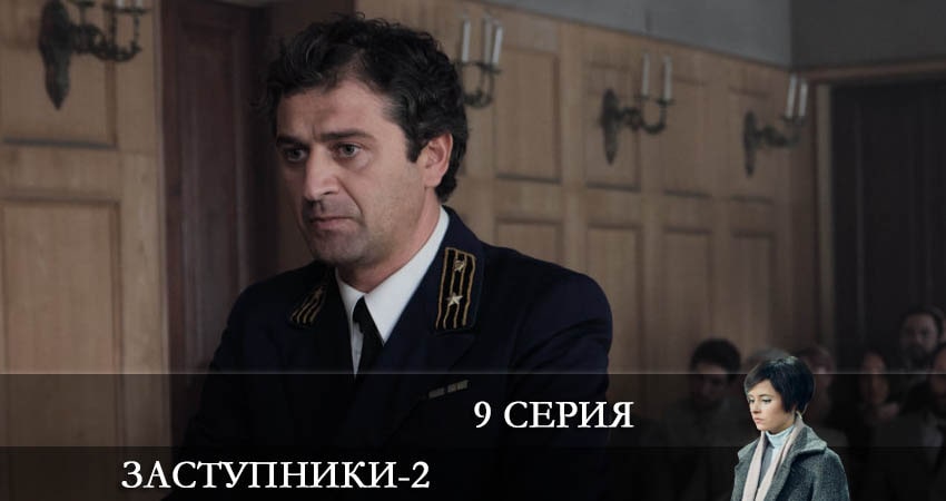 Заступники (2-й сезон) финал