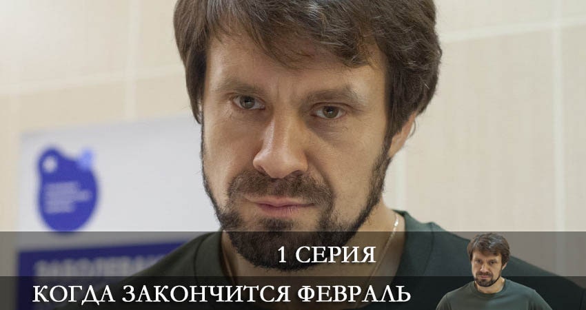 Когда закончится февраль (1-6,7,8 серия) сериал актеры и роли
