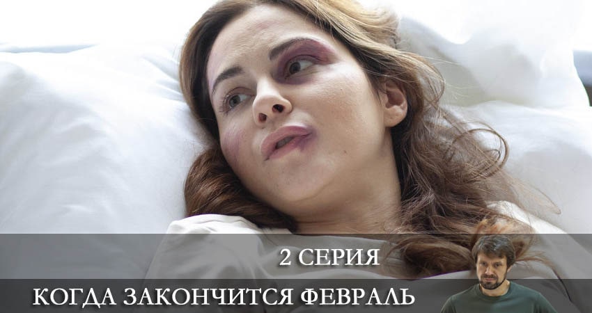 Треки из сериала Когда закончится февраль