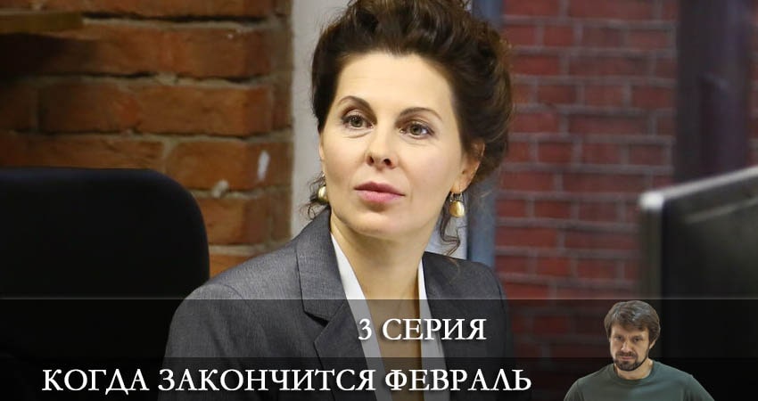 Сериал Когда закончится февраль (2022) 1 сезон 3 серия в 4K UHD и HD смотреть онлайн бесплатно