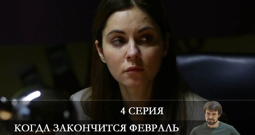 Смотреть сериал Когда закончится февраль 1 сезон 4 серия бесплатно и без рекламы