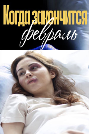 Когда закончится февраль (2022) 1 сезон смотреть сериал онлайн без рекламы в 1080 качестве