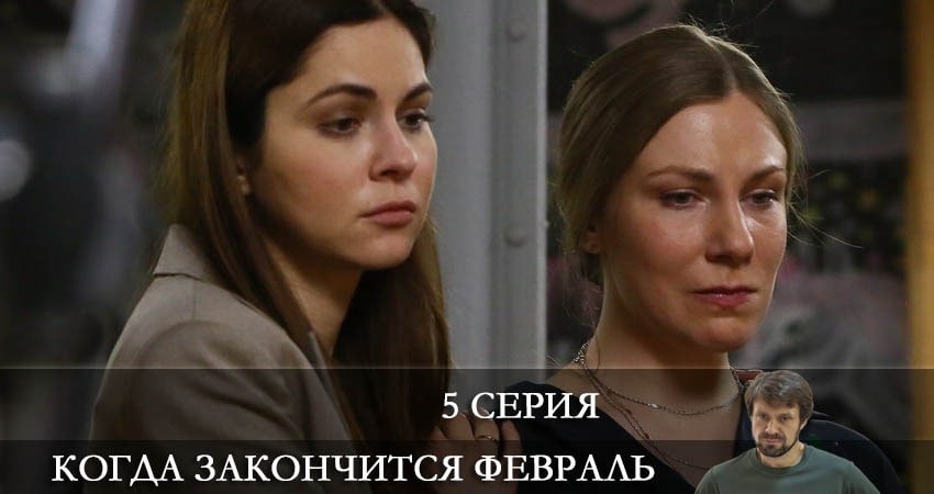 Когда закончится февраль 1 сезон 5 серия смотреть полностью без перерыва