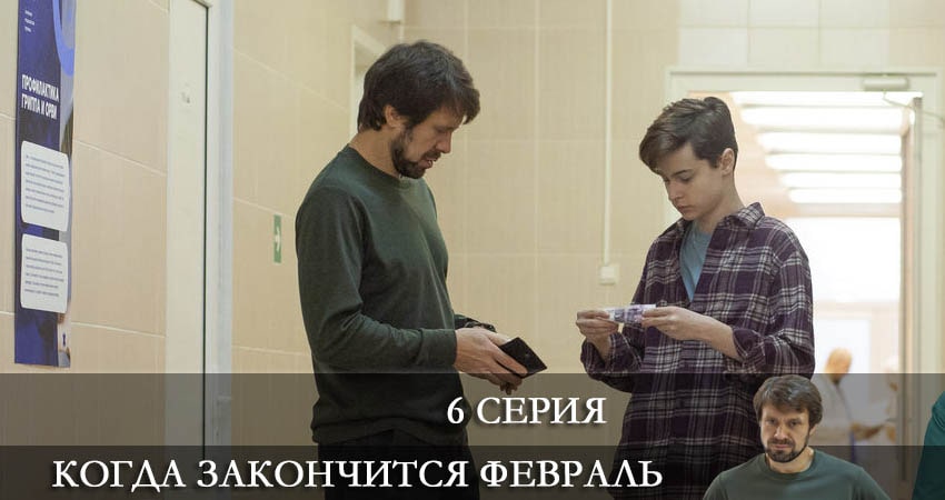 Когда закончится февраль содержание