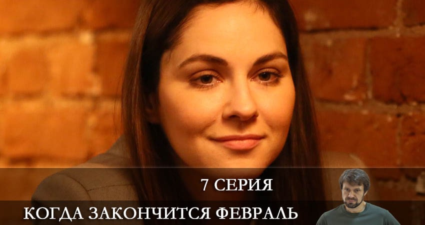 Когда закончится февраль сериал 2022 смотреть онлайн