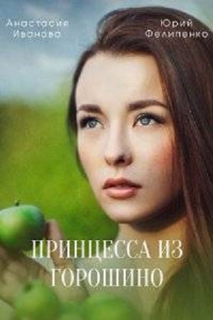 Принцесса из Горошино 2022 2 сезон смотреть онлайн
