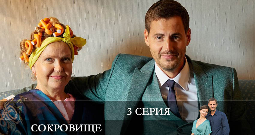 Сериал Сокровище 2022 1 сезон 3 серия онлайн в качестве 1080p