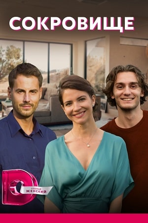 Сериал Сокровище 2022 1 сезон смотреть все эпизоды в хорошем HD качестве