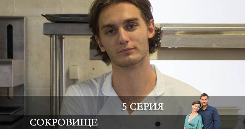Сокровище 2022 1 сезон 5 серия все серии подряд онлайн бесплатно