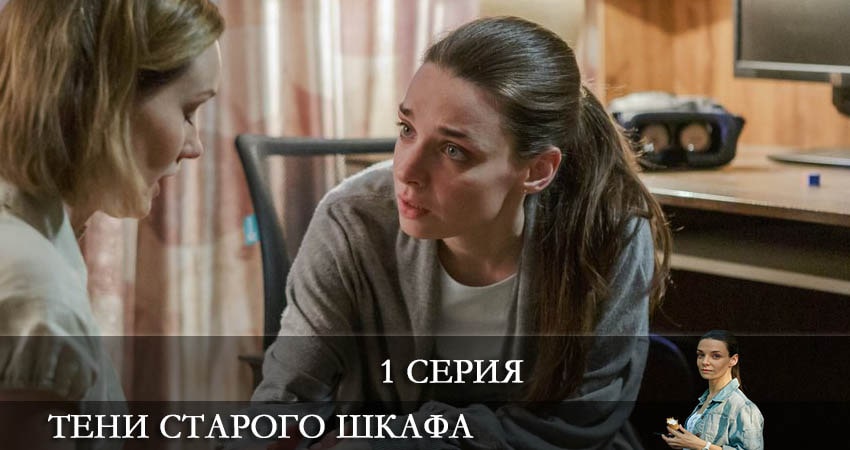 Смотреть сериал Тени старого шкафа (2022) 1 сезон 1 серия без рекламы в HD