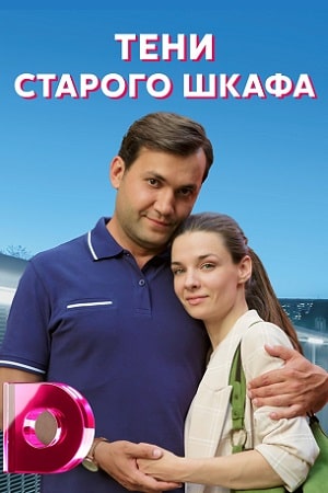 Тени старого шкафа 2 сезон (2022) смотреть сериал онлайн