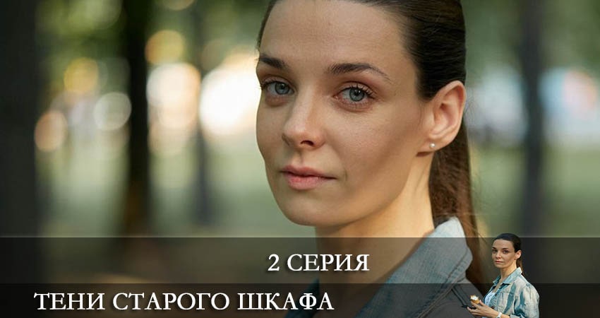 Тени старого шкафа (2 сезон) 2022 лордфильм