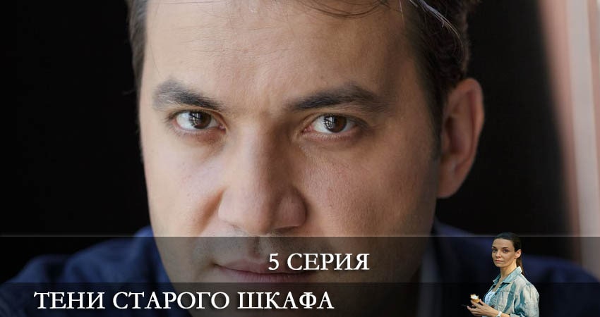Смотреть сериал Тени старого шкафа (2022) 1 сезон 5 серия без рекламы в HD