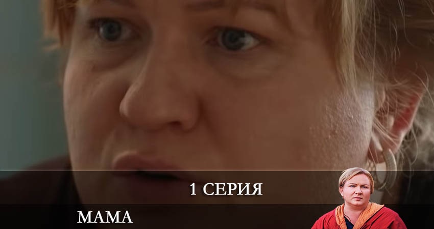 Сериал Мама (Мамо) СТБ (2022) 2 сезон 1 серия в хорошем качестве 1080 Full HD