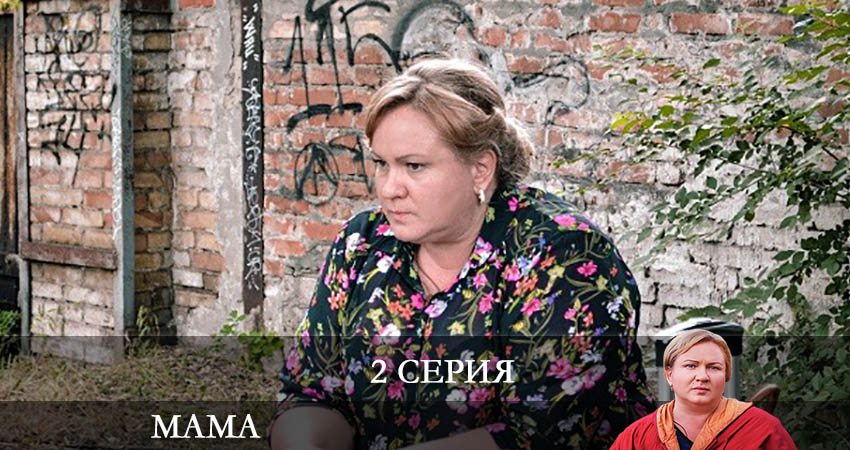 Мама (Мамо) СТБ (2 сезон, 1-4,5,6 серия) lordfilm