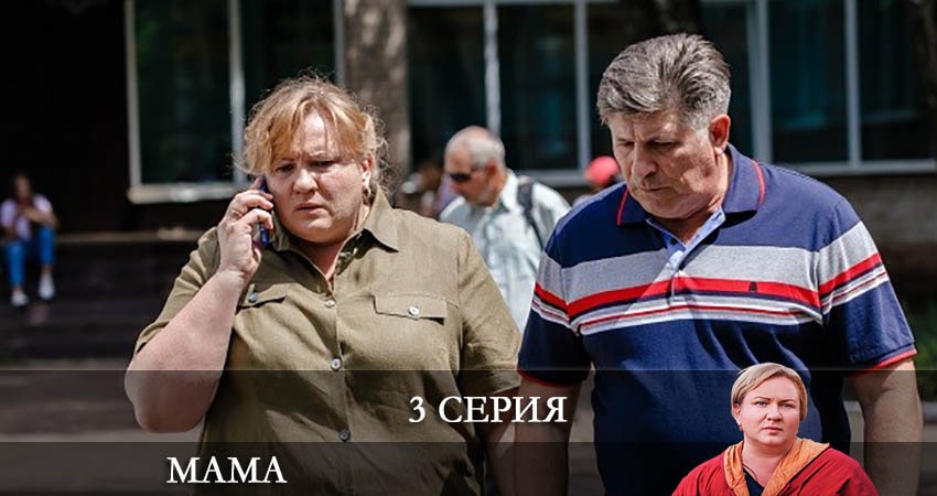 Мама (Мамо) СТБ (2022) 2 сезон 3 серия смотреть онлайн без рекламы и регистрации