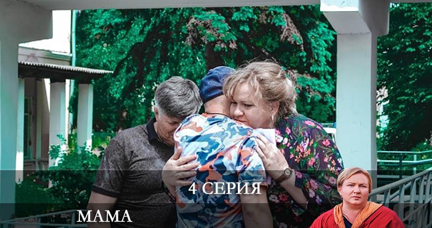 Мама (Мамо) СТБ 2 сезон 4 серия смотреть в хорошем качестве