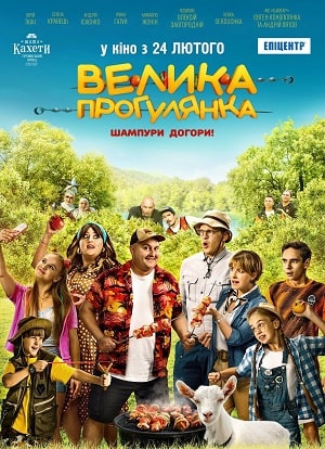 Смотреть Большая Прогулка (Велика Прогулянка) 2022 в хорошем HD без рекламы и регистрации