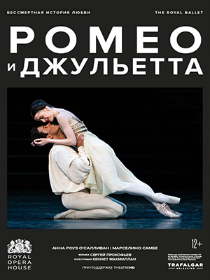 МакМиллан Ромео и Джульетта (2022, Великобритания) смотреть онлайн
