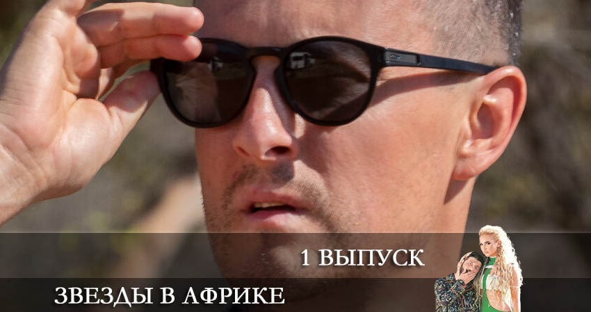 Звезды в Африке (2 сезон, 2022) смотреть онлайн бесплатно