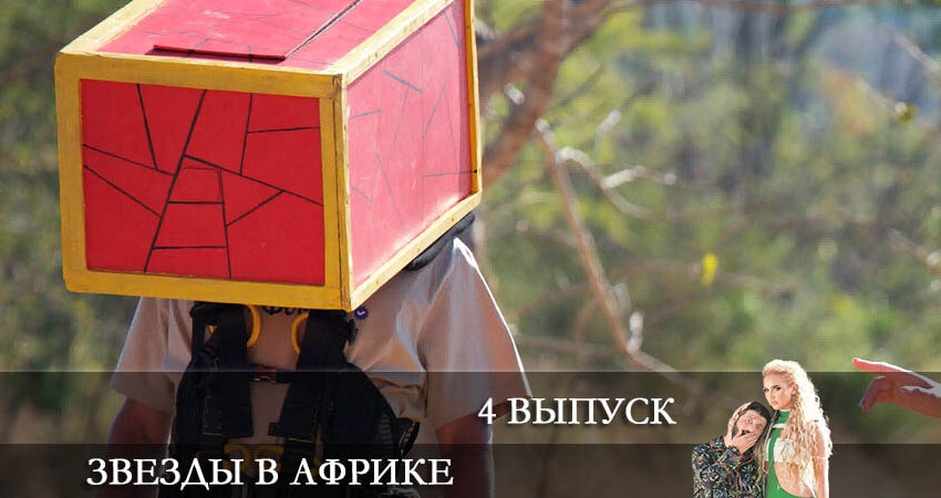 Смотреть сериал Звезды в Африке (2022) 2 сезон 4 серия в хорошем качестве онлайн