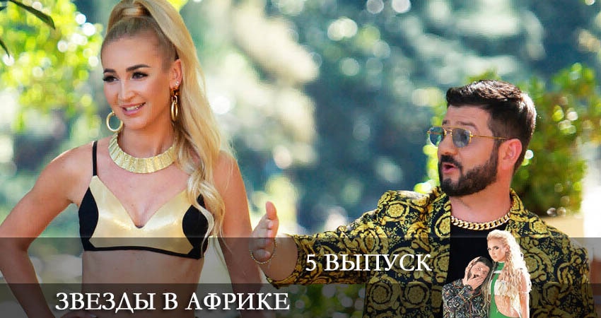 Звезды в Африке (2022) 2 сезон 5 серия полностью в хорошем качестве и бесплатно