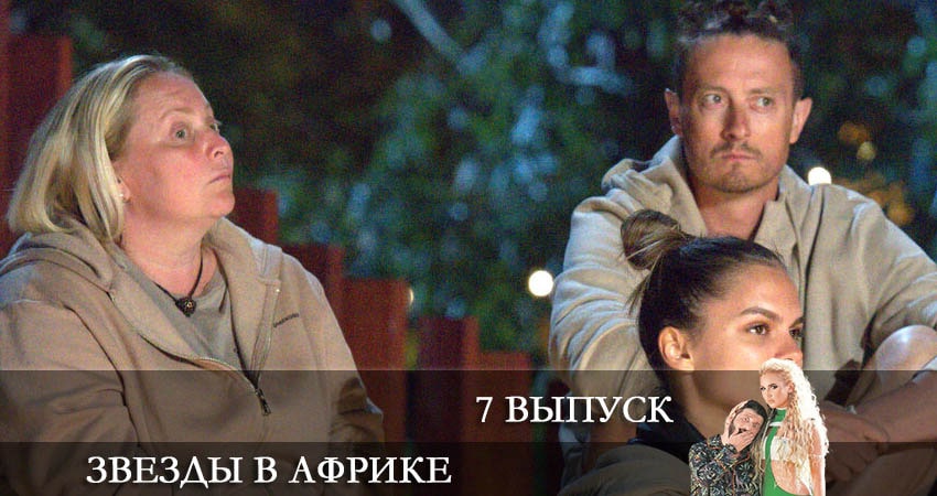 Смотреть сериал Звезды в Африке 2 сезон 7 серия в отличном качестве