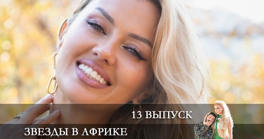 Звезды в Африке 2 сезон 13 серия смотреть полностью без перерыва