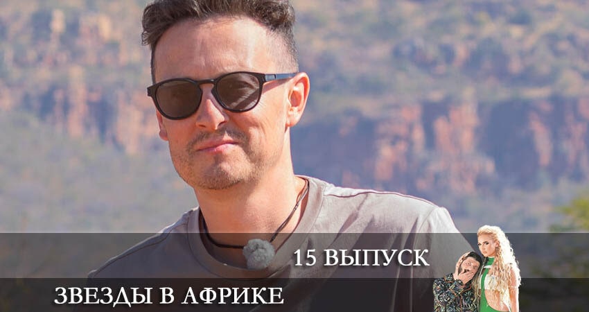 Смотреть сериал Звезды в Африке 2 сезон 15 серия бесплатно и без рекламы