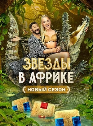 Звезды в Африке 2 сезон (2022) смотреть сериал онлайн