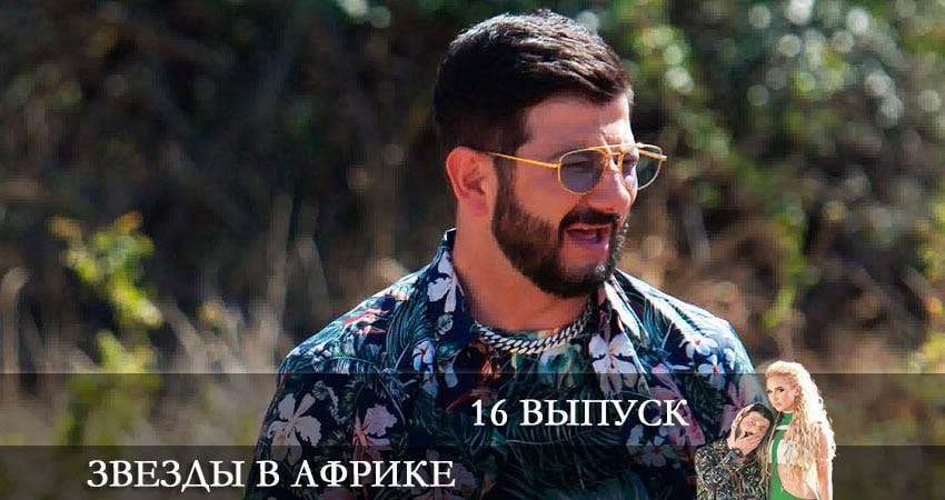 Cмотреть сериал Звезды в Африке 2 сезон 16 серия онлайн бесплатно