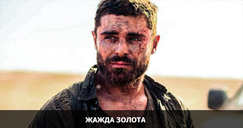 Жажда золота (2022) смотреть бесплатно полностью