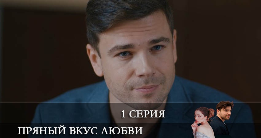 Пряный вкус любви (Несладкое предложение) 1 сезон 1 серия полная версия смотреть бесплатно