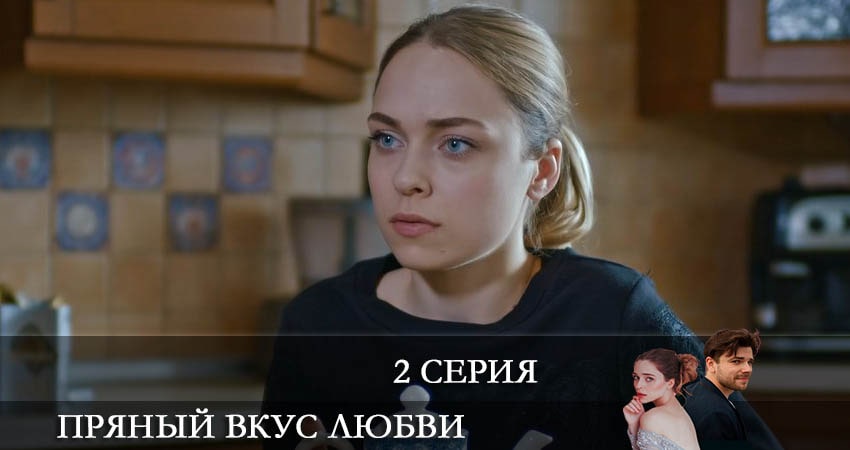 Пряный вкус любви (Несладкое предложение) (1-4,5,6 серия) смотреть онлайн без регистрации