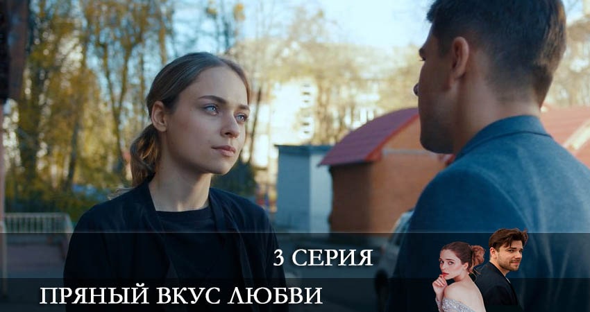 Пряный вкус любви (Несладкое предложение) (2022) 1 сезон 3 серия смотреть онлайн бесплатно