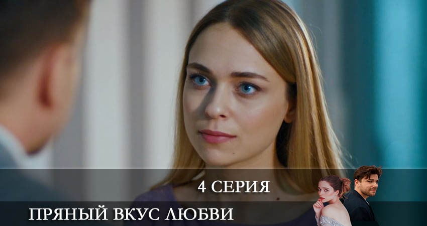 Пряный вкус любви (Несладкое предложение) (1 сезон, 1-4,5,6 серия) смотреть бесплатно