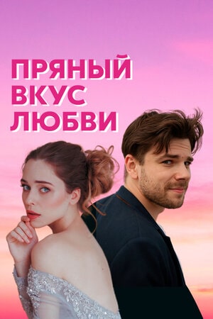 Пряный вкус любви (Несладкое предложение) 1-й сезон (2022) смотреть сериал онлайн