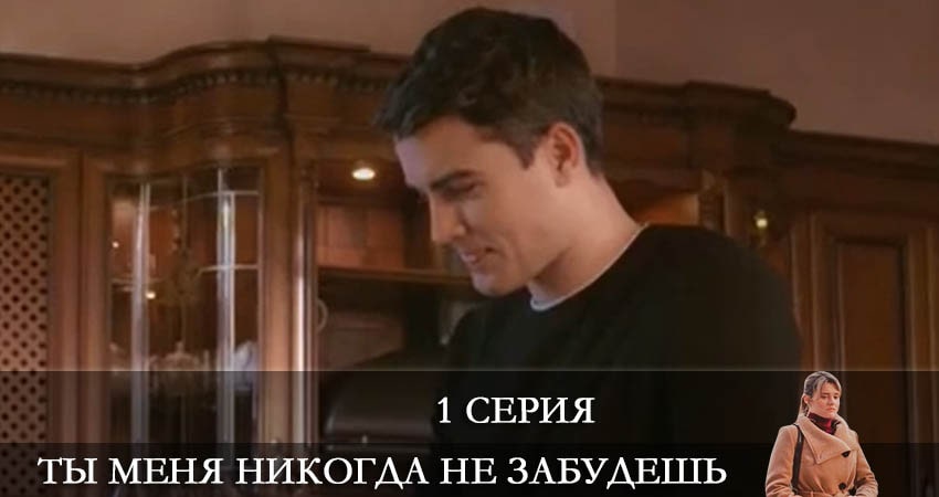 Смотреть Ты меня никогда не забудешь 1 сезон 1 серия онлайн бесплатно без смс