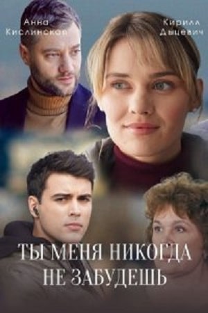 Ты меня никогда не забудешь 1 сезон, 1-16,17,18 серия (2022, Украина) смотреть онлайн
