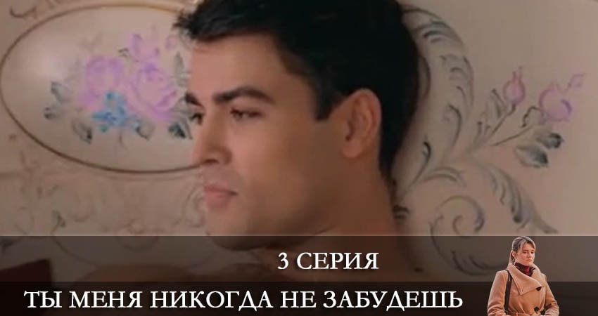 Ты меня никогда не забудешь (1 сезон, 1-16,17,18 серия) отзывы