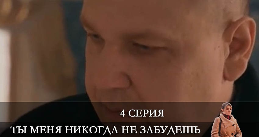 Ты меня никогда не забудешь 1 сезон 4 серия смотреть бесплатно в хорошем качестве