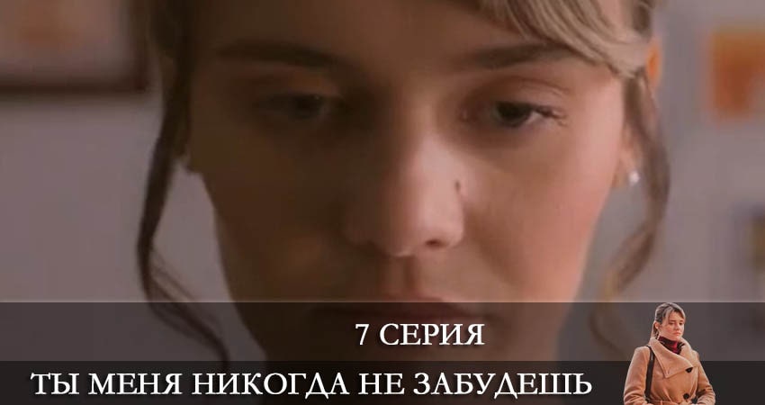 Смотреть сериал Ты меня никогда не забудешь (2022) 1 сезон 7 серия без рекламы в HD