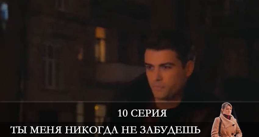 Смотреть сериал Ты меня никогда не забудешь 1 сезон 10 серия бесплатно и без рекламы