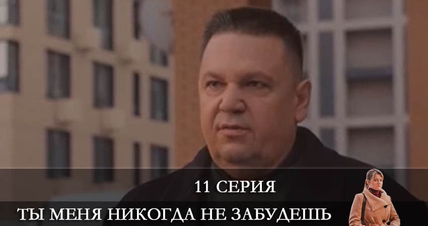 Смотреть сериал Ты меня никогда не забудешь 1 сезон 11 серия в хорошем качестве HD