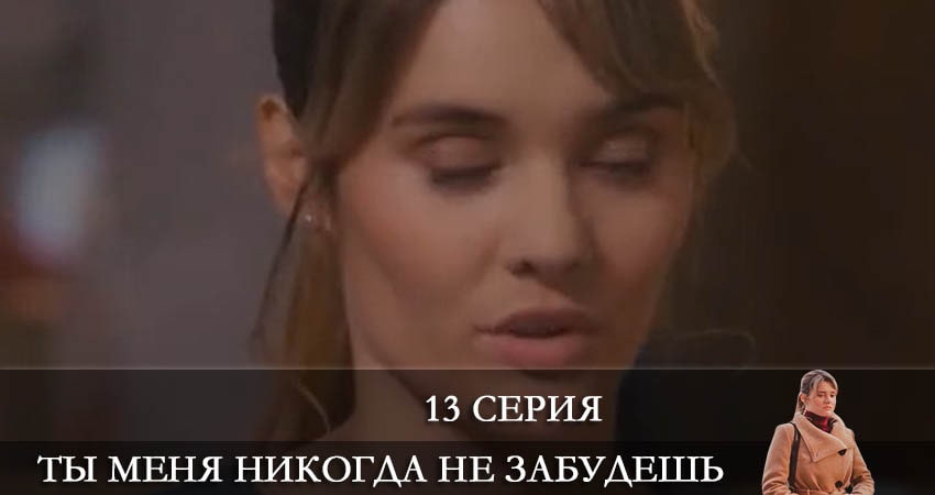 Смотреть сераил Ты меня никогда не забудешь (2022) 1 сезон 13 серия HD 1080, 4K