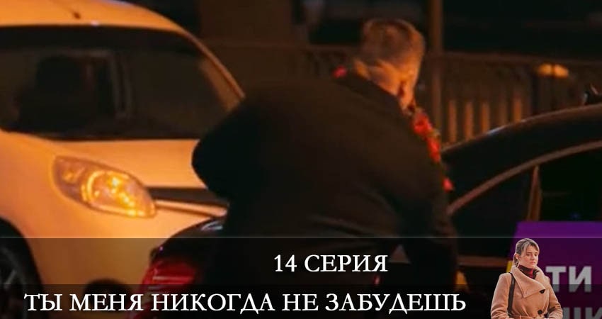Сериал Ты меня никогда не забудешь (2022) 1 сезон 14 серия смотреть онлайн в качество 1080 HD или 4K