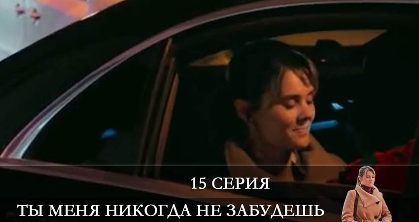 Смотреть сераил Ты меня никогда не забудешь (2022) 1 сезон 15 серия HD 1080, 4K