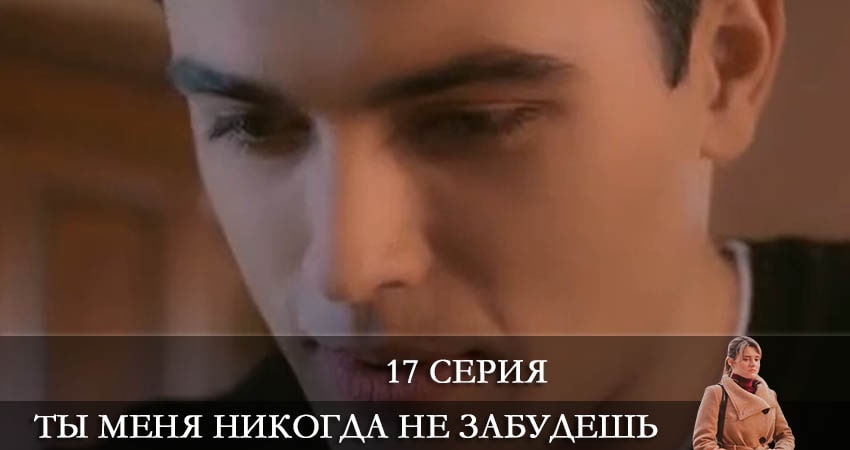 Ты меня никогда не забудешь кто играет