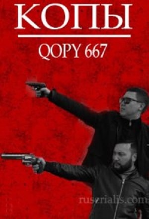 Онлайн-просмотр сериала Копы (Qopy) (2022) 1 сезон в качестве Full HD без рекламы